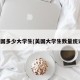 美国多少大学生(美国大学生数量统计)