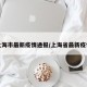 上海市最新疫情通报/上海省最新疫情