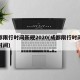 成都限行时间新规2020(成都限行时间新规时间)
