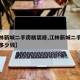 【江林新城二手房精装修,江林新城二手房精装修多少钱】
