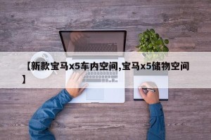 【新款宝马x5车内空间,宝马x5储物空间】
