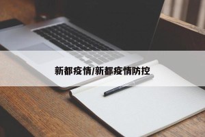 新都疫情/新都疫情防控