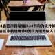 【31省区市新增确诊24例均为境外输入,31省区市新增确诊6例均为境外输入】