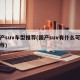 国产suv车型推荐(国产suv有什么可以推荐)