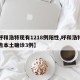 【呼和浩特现有1218例阳性,呼和浩特市报告本土确诊3例】