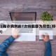 郑州1确诊病例前7次核酸都为阴性(郑州病例79)