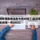 【临沂疫情最新消息今天封城了,临沂疫情最新消息新增一例2021】