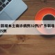 广东新增本土确诊病例32例/广东新增本土病例5例