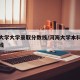 河海大学大学录取分数线/河海大学本科录取分数线