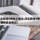 【河北新增4例本土确诊,河北新增4例本地确诊病例具体情况】