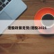 港股政策走势/港股2021