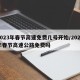 2023年春节高速免费几号开始/2022年春节高速公路免费吗