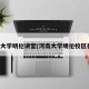 河南大学明伦讲堂(河南大学明伦校区在哪)