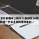 31省份新增本土确诊39例浙江16例/浙江新增一例本土病例是哪里的