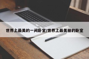 世界上最美的一间卧室/世界上最美丽的卧室