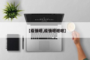 【疫情嗯,疫情嗯嗯嗯】