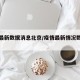疫情最新数据消息北京/疫情最新情况数据北京