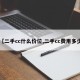 【二手cc什么价位,二手cc费用多少】
