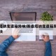 新桑塔纳变速箱异响/新桑塔纳变速箱异响怎么解决