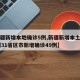【新疆新增本地确诊5例,新疆新增本土病例30例31省区市新增确诊49例】