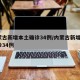 内蒙古新增本土确诊34例/内蒙古新增7例确诊34例
