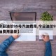 【今日油价95号汽油费用,今日油价95号汽油费用最新】