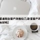 【卧室通阳台窗户改推拉门,卧室窗户改推拉门风水好吗】
