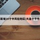 大连新增10个中风险地区/大连十个中风险地区