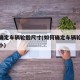 如何确定车辆轮毂尺寸(如何确定车辆轮毂尺寸大小)