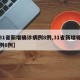 【31省新增确诊病例8例,31省新增确诊病例6例】