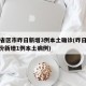 31省区市昨日新增3例本土确诊(昨日31省份新增1例本土病例)