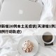 天津新增20例本土无症状(天津增1例无症状病例行动轨迹)