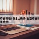 北京昨日新增1例本土确诊(北京昨日新增2例本土病例)