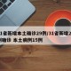 31省新增本土确诊29例/31省新增21例确诊 本土病例15例