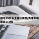 天津新增35例本土确诊病例/天津新增确诊2例,累计130例
