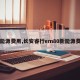 【能源费用,长安睿行em80新能源费用】