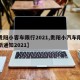 【贵阳小客车限行2021,贵阳小汽车限行最新通知2021】