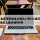 31省区市新增本土确诊13例/31省区市新增本土确诊病例4例