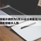 新增确诊病例为1月16日以来最低/16日全国新增确诊人数