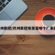 杭州新冠(杭州新冠疫苗是哪个厂家的)