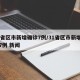 31省区市新增确诊7例/31省区市新增确诊7例 新闻