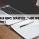 【广州多地降为低风险地区,广州疫情等级降至低风险】