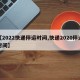 【2022快递停运时间,快递2020停运时间】