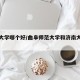 济南大学哪个好/曲阜师范大学和济南大学哪个好