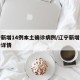辽宁新增14例本土确诊病例/辽宁新增本土确诊详情