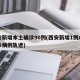 西安新增本土确诊90例(西安新增1例本土确诊病例轨迹)