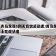 山东青岛发现1例无症状感染者/青岛发现1例本土无症状者