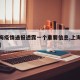 【上海疫情通报透露一个重要信息,上海疫情通告】