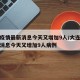 大连疫情最新消息今天又增加9人/大连疫情最新消息今天又增加9人病例