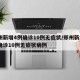 郑州新增4例确诊10例无症状/郑州新增4例确诊10例无症状病例